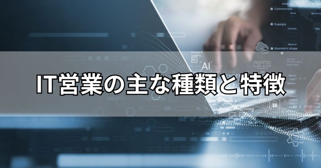 IT営業の主な種類と特徴