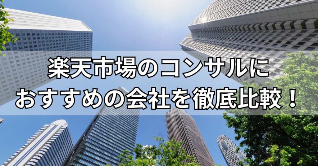 楽天市場のコンサルにおすすめの会社5社を徹底比較!