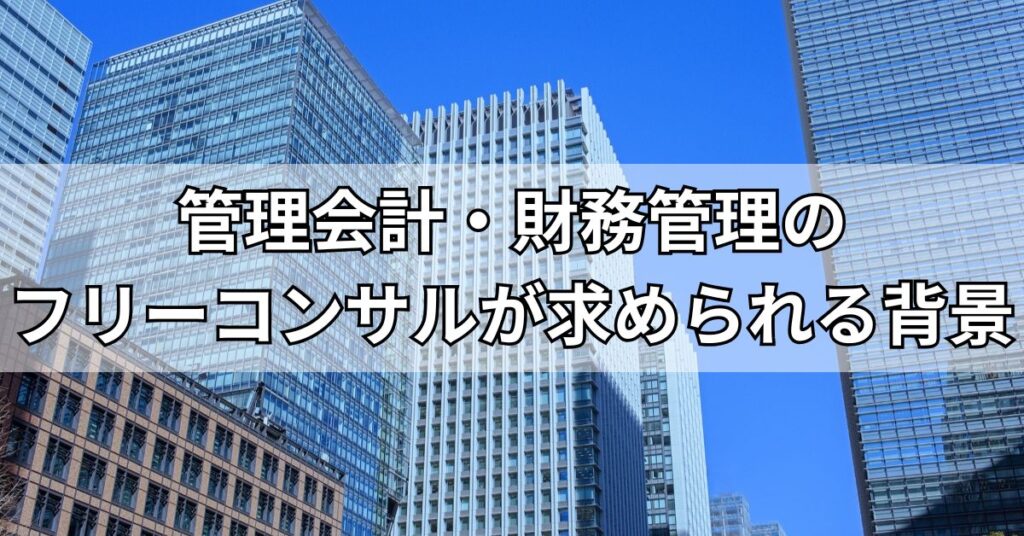 管理会計・財務管理のフリーコンサルが求められる背景