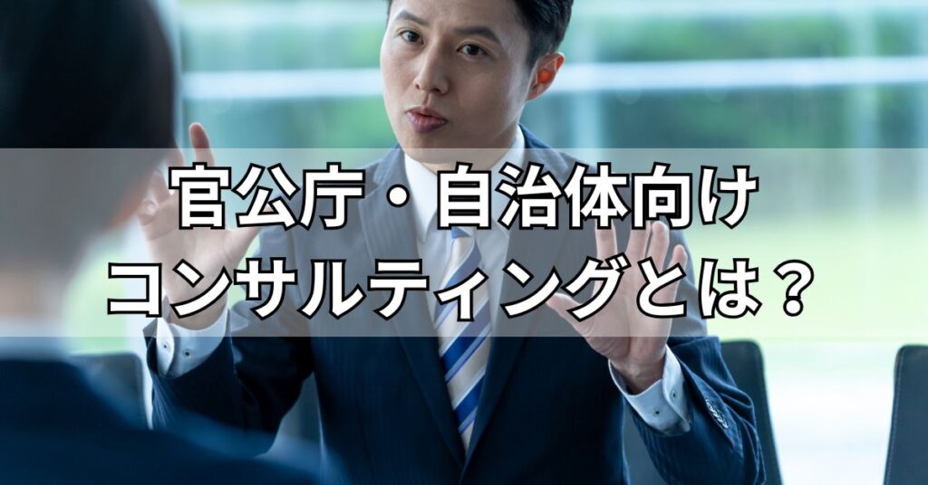 官公庁・自治体向けコンサルティングとは?
