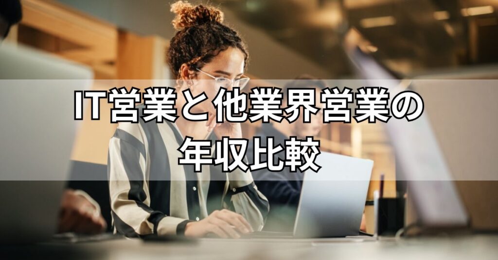 IT営業と他業界営業の年収比較