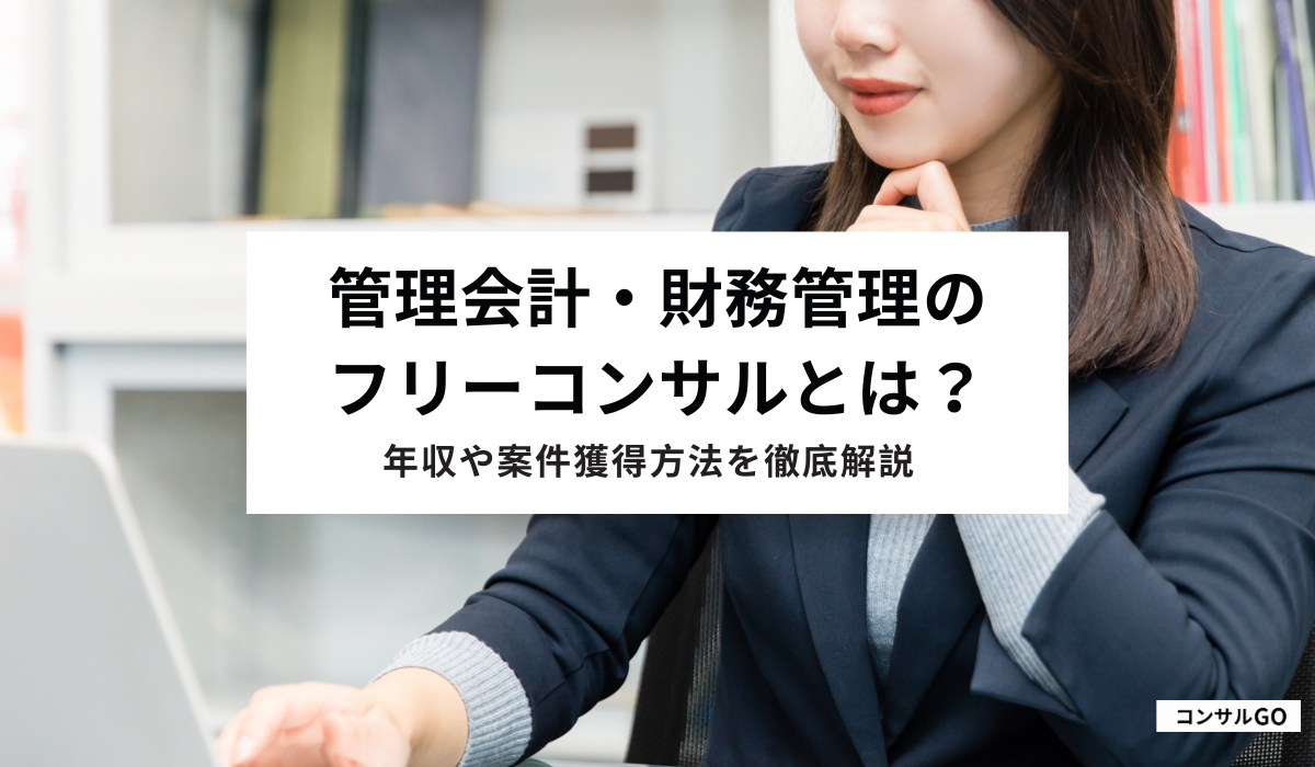 管理会計・財務管理のフリーコンサルとは？年収や案件獲得方法を徹底解説