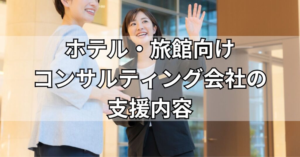 ホテル・旅館向けコンサルティング会社の支援内容