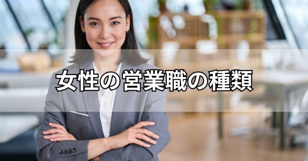 女性の営業職の種類
