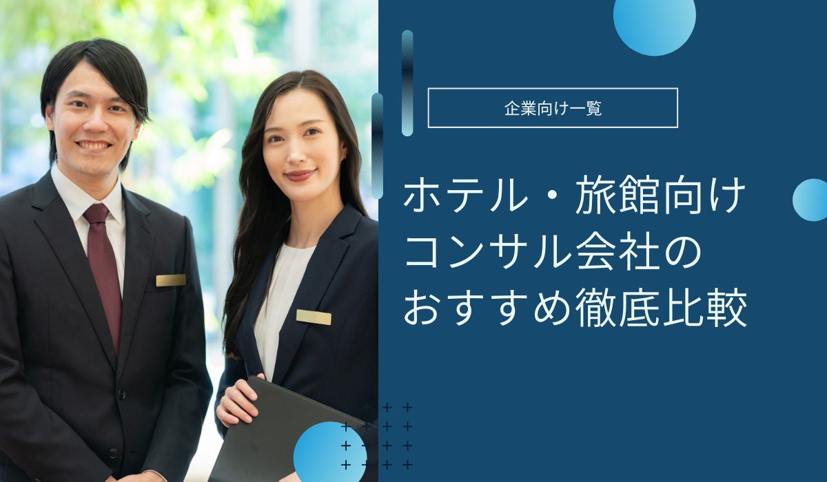 ホテル・旅館向けコンサルティング会社のおすすめ紹介！成功事例も紹介