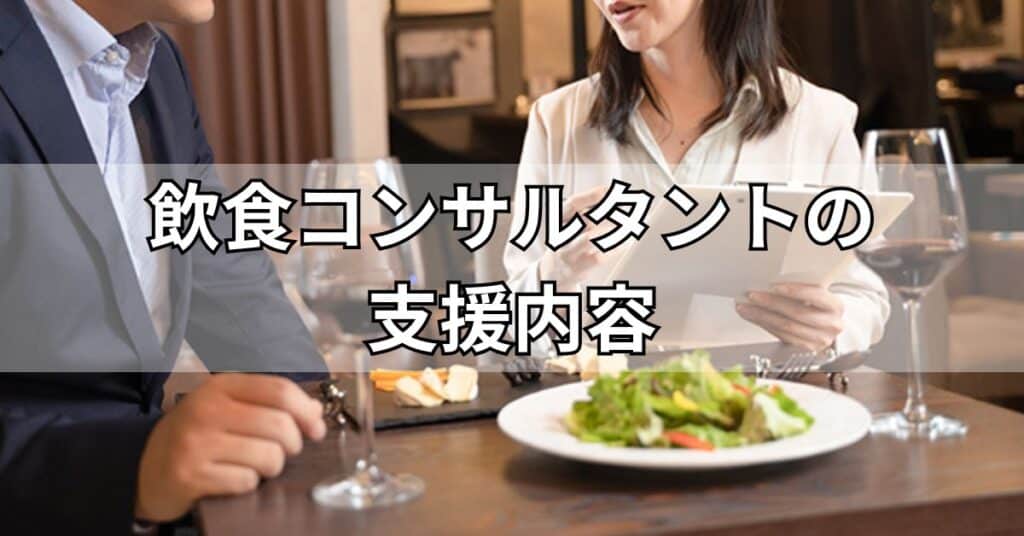 飲食コンサルタントの支援内容