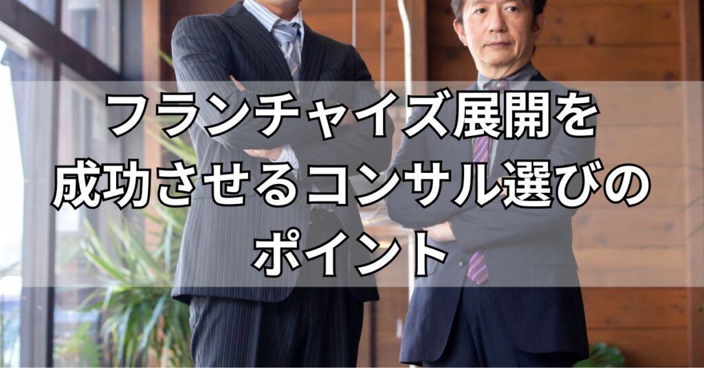 フランチャイズ展開を成功させるコンサル選びのポイント