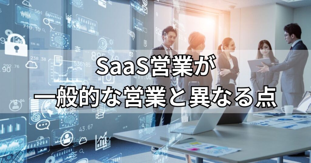 SaaS営業が一般的な営業と異なる点