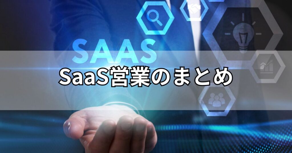 SaaS営業のまとめ