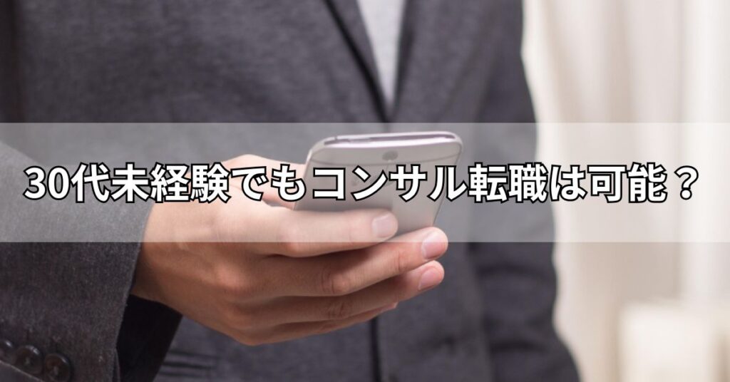 30代未経験でもコンサル転職は可能?