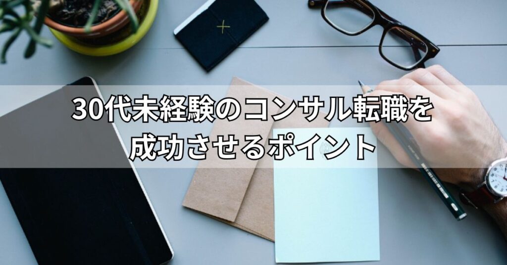 30代未経験のコンサル転職を成功させるポイント