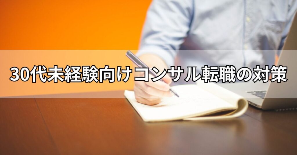 30代未経験向けコンサル転職の対策