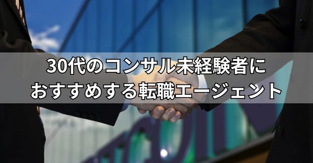 30代のコンサル未経験者におすすめする転職エージェント