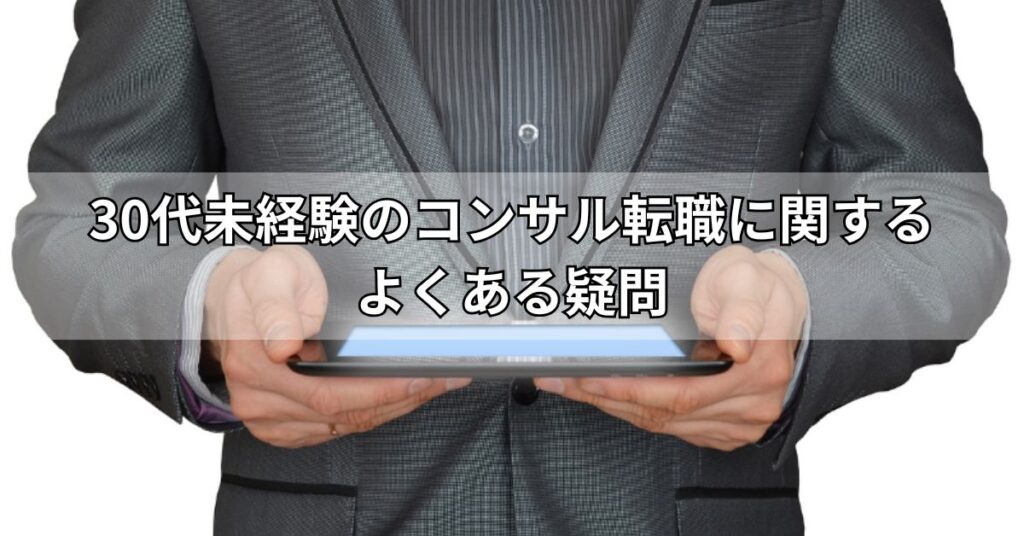30代未経験のコンサル転職に関するよくある疑問