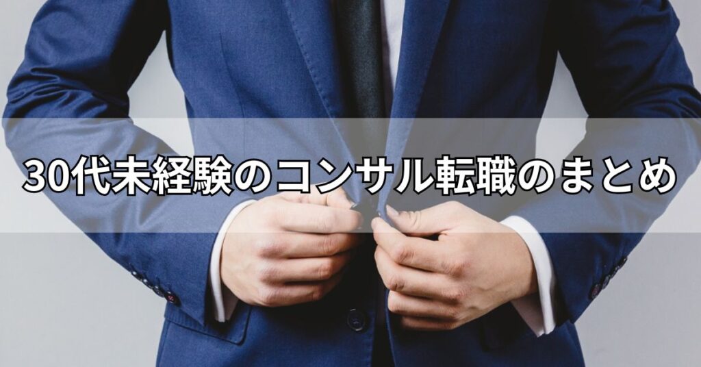 30代未経験のコンサル転職のまとめ