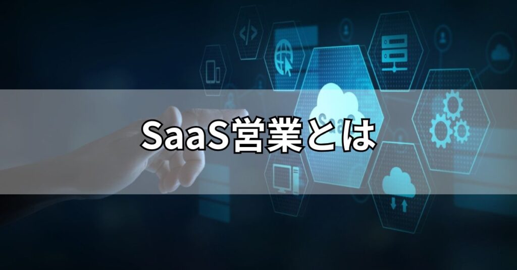 SaaS営業とは