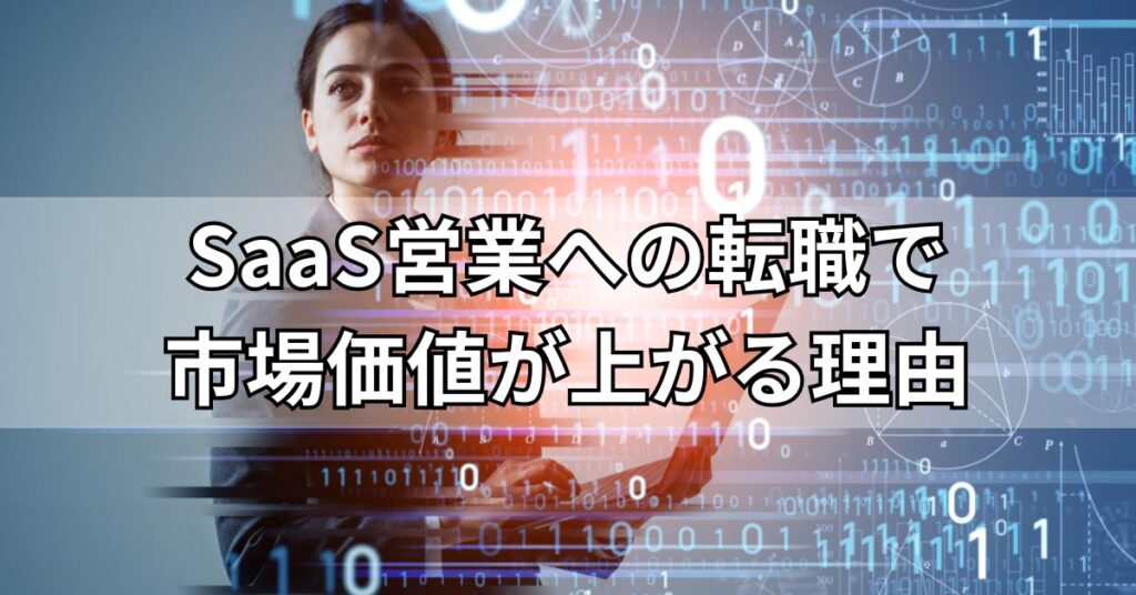 SaaS営業への転職で市場価値が上がる理由