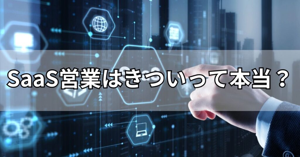 SaaS営業はきついって本当?