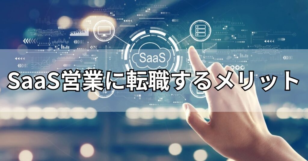 SaaS営業に転職するメリット