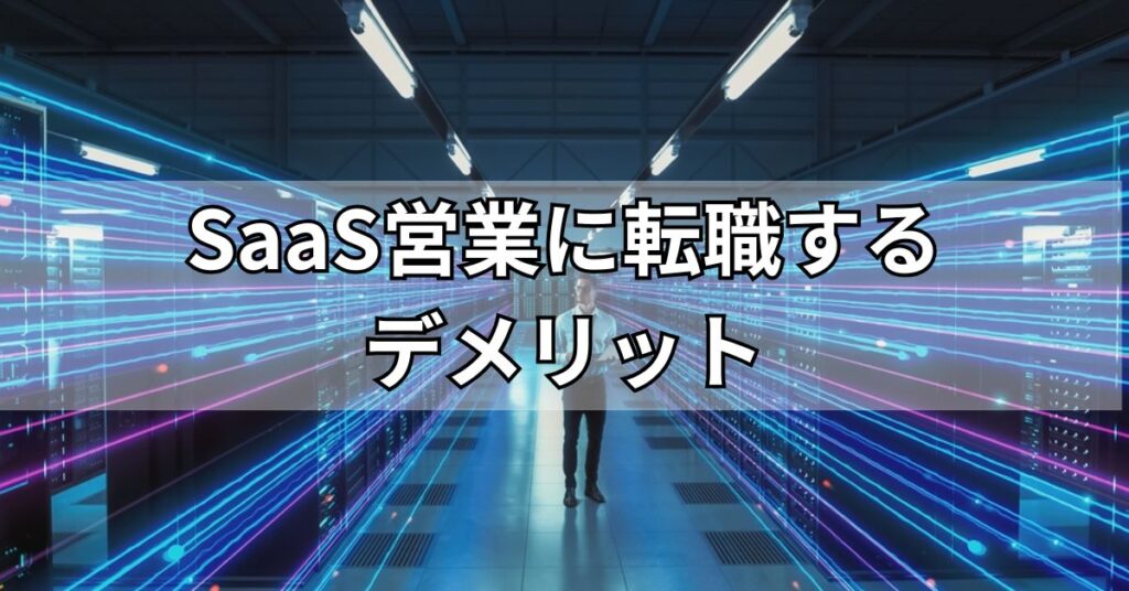 SaaS営業に転職するデメリット
