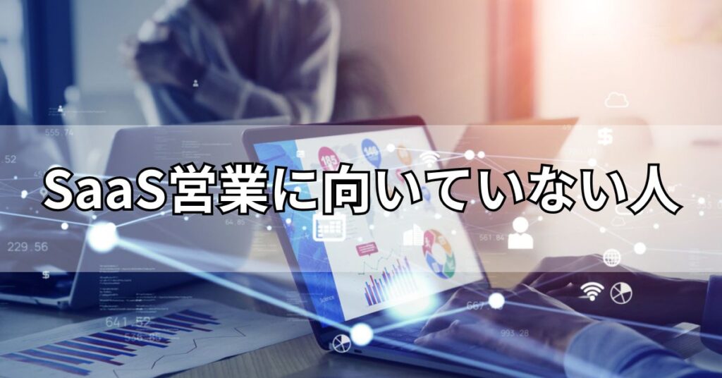 SaaS営業に向いていない人