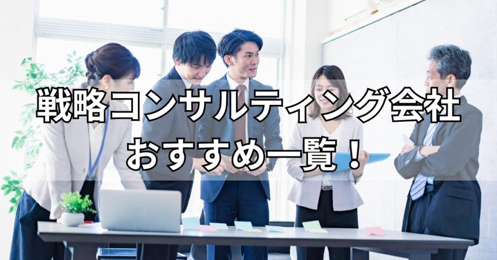 戦略コンサルティング会社おすすめ5社一覧!