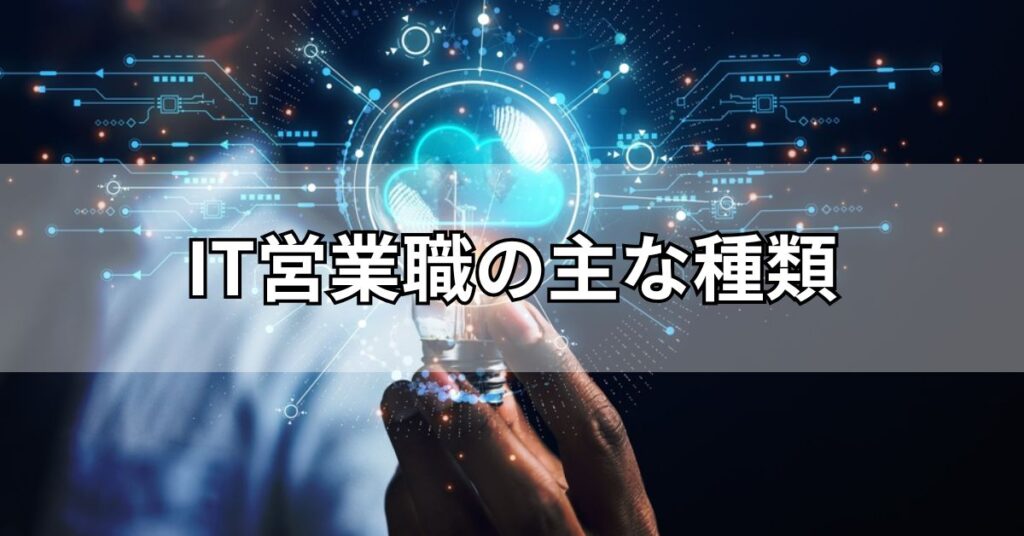 IT営業職の主な種類