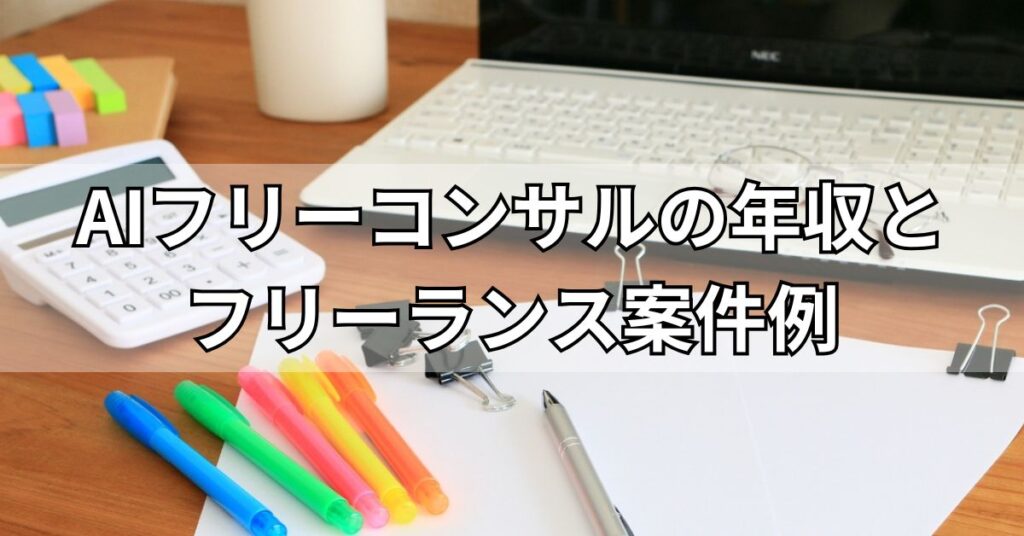 AIフリーコンサルの年収とフリーランス案件例