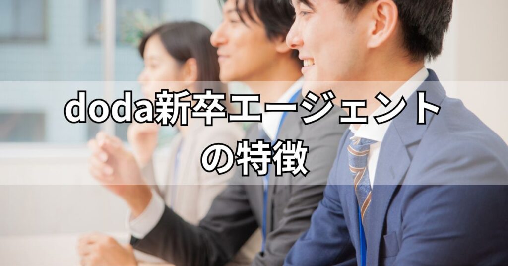 doda新卒エージェントの特徴
