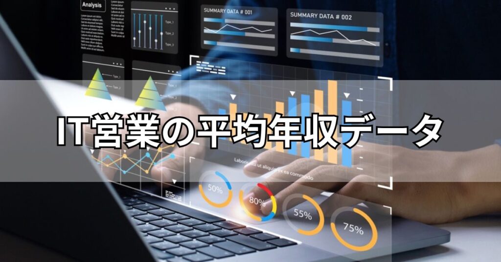 IT営業の平均年収データ