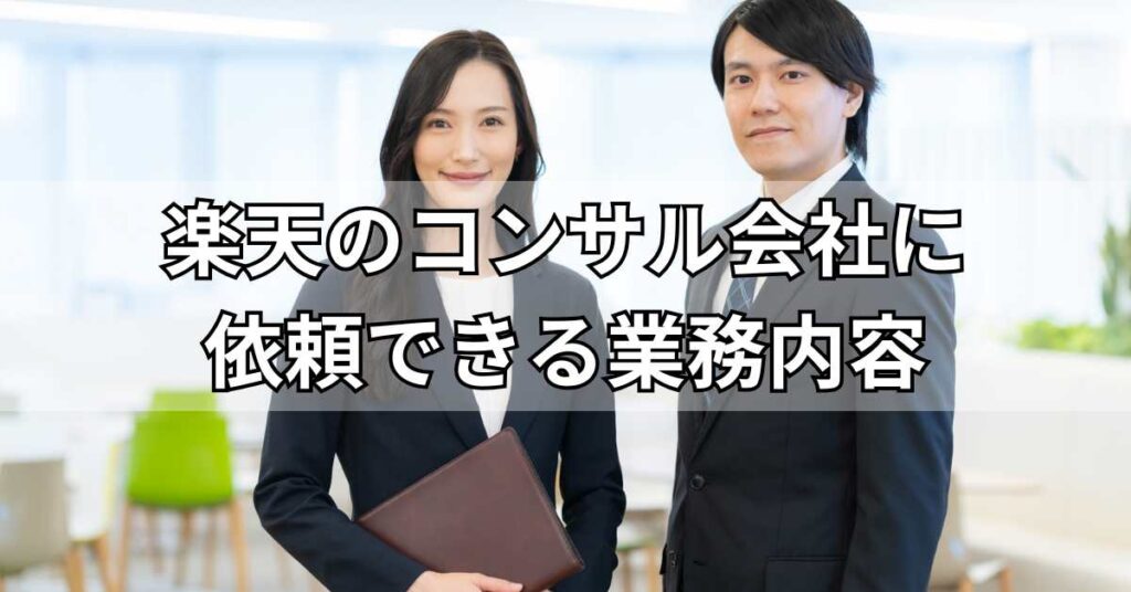 楽天のコンサル会社に依頼できる業務内容