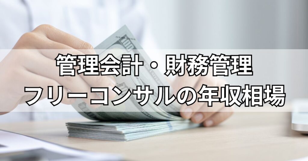 管理会計・財務管理フリーコンサルの年収相場