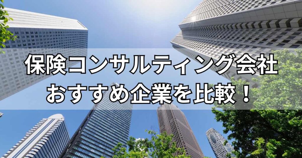 保険コンサルティング会社おすすめ5社を比較!