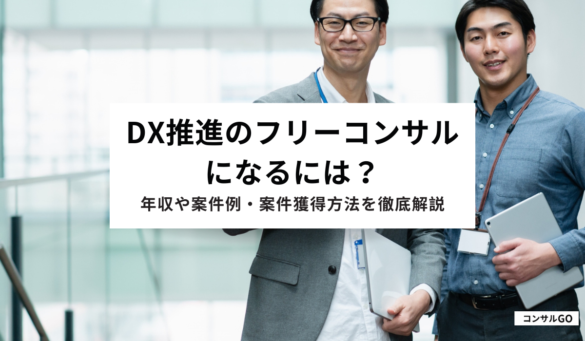 DX推進のフリーコンサルになるには？年収や案件例・案件獲得方法を徹底解説