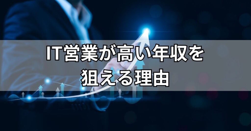 IT営業が高い年収を狙える理由