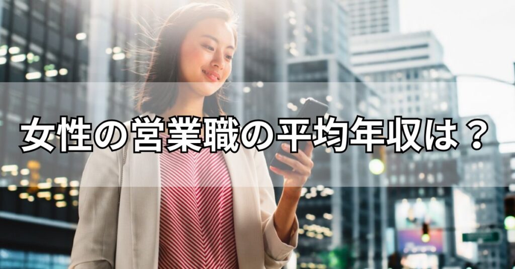 女性の営業職の平均年収は?