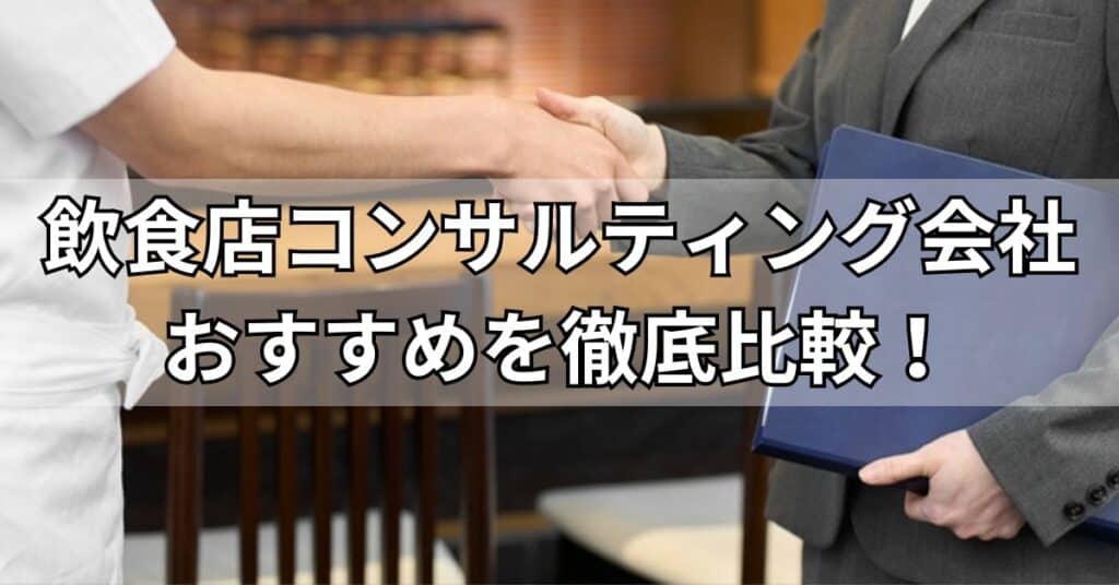 飲食店コンサルティング会社おすすめ5社を徹底比較!