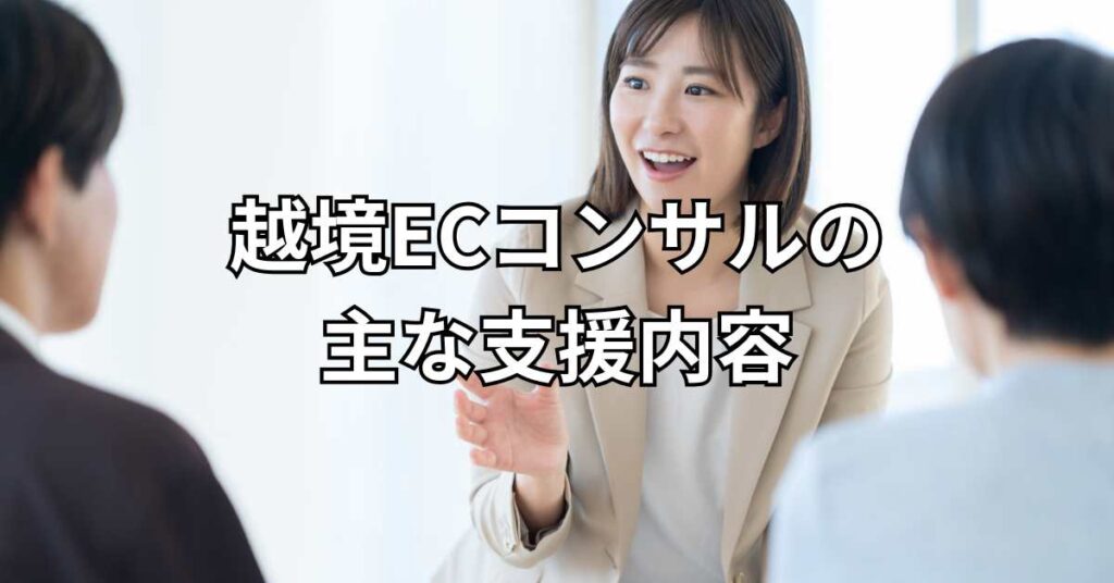 越境ECコンサルの主な支援内容