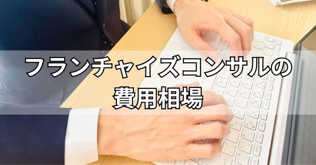 フランチャイズコンサルの費用相場