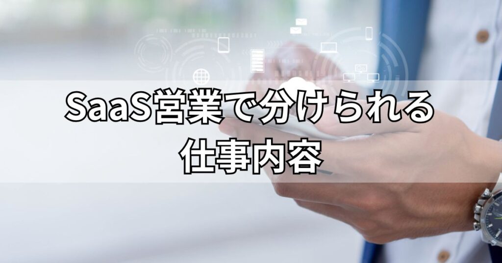 SaaS営業で分けられる4つの仕事内容