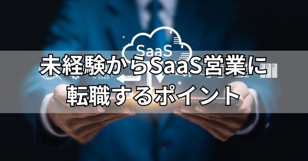 未経験からSaaS営業に転職するポイント