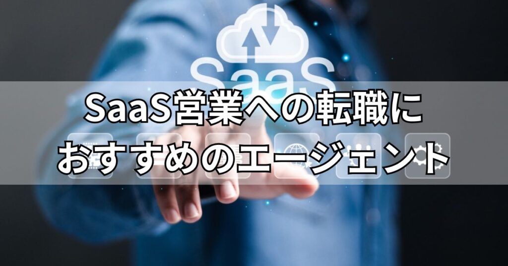 SaaS営業への転職におすすめのエージェント