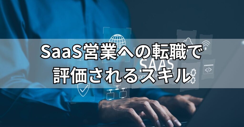 SaaS営業への転職で評価されるスキル