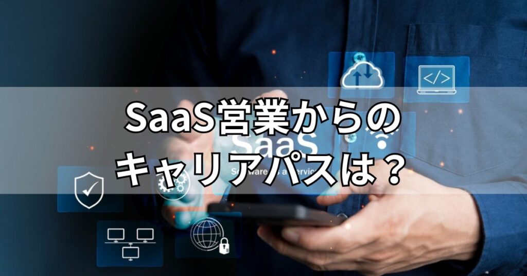 SaaS営業からのキャリアパスは?