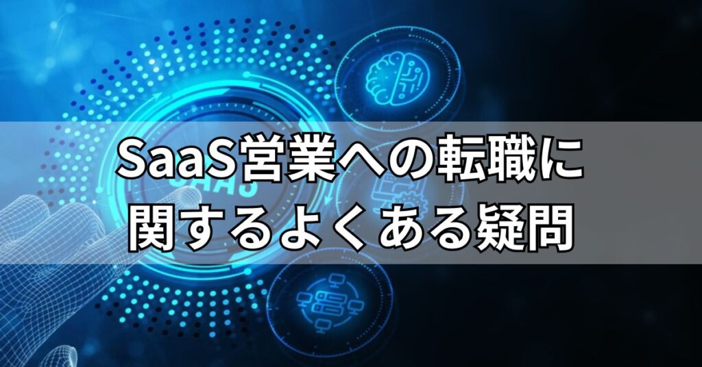 SaaS営業への転職に関するよくある疑問