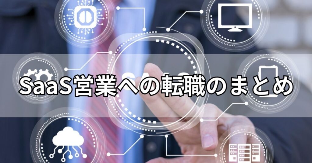 SaaS営業への転職のまとめ