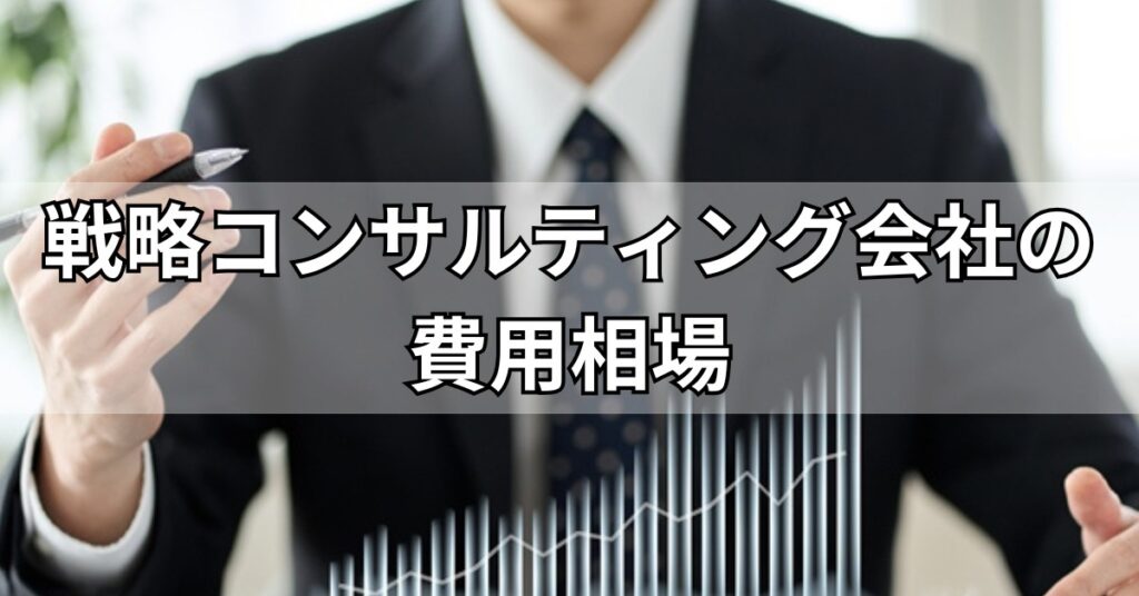 戦略コンサルティング会社の費用相場