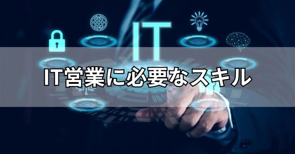 IT営業に必要なスキル