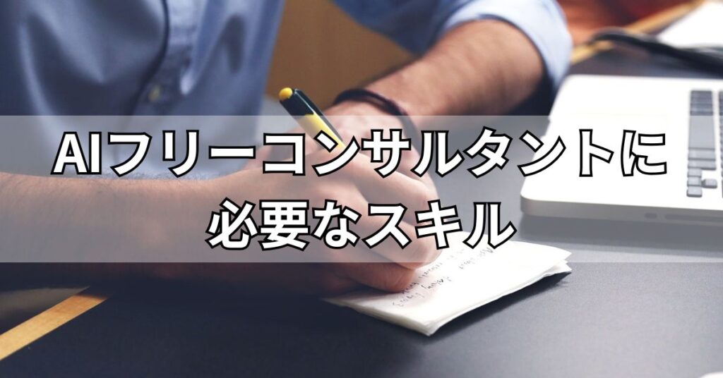 AIフリーコンサルタントに必要なスキル
