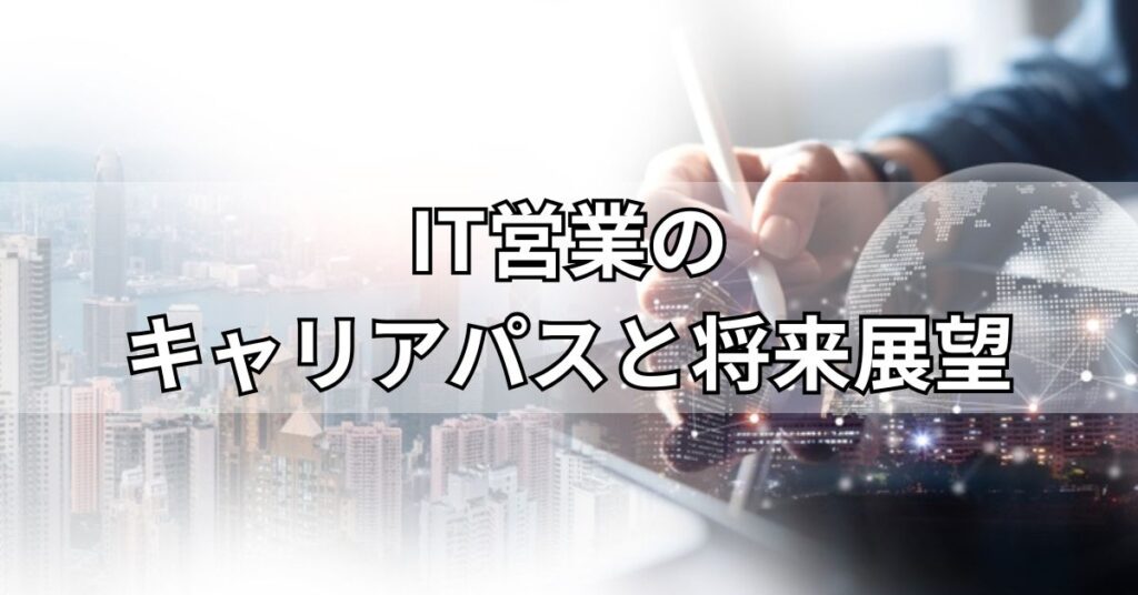 IT営業のキャリアパスと将来展望